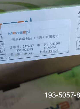 美尔森主碳刷CG626  2040100   日期详谈报价