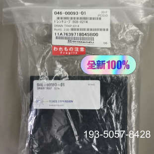 046-00093-01岛津排液阱DRAIN TRAP,82详谈报价
