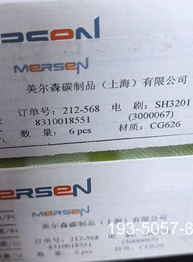 美尔森主碳刷CG626  2040100详谈报价