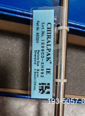 大赛璐手性色谱柱，货号:85324 ，规格型号，4.6×15详谈报价