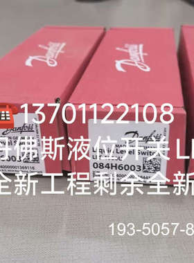 议价丹佛斯液位开关LLS4000U，订货号084H6003，详谈