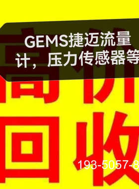 议价因项目需求高价：GEMS捷迈155421，156262，详谈