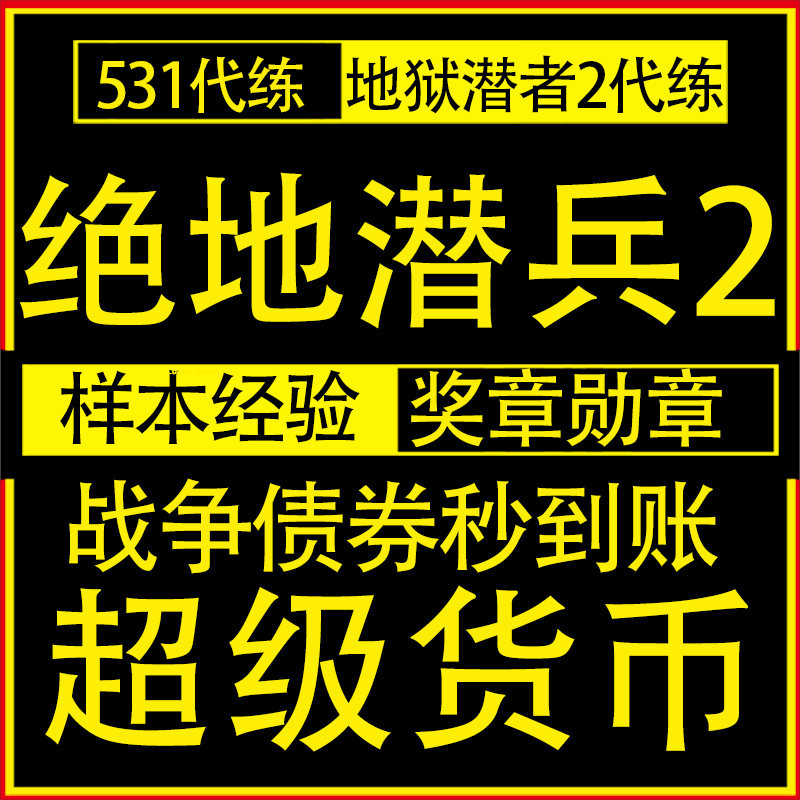 绝地潜兵2超级货币 代刷光环联动传奇战争债券 地狱潜兵2蓝币尊享 - 实物图