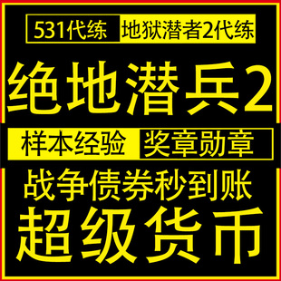 绝地潜兵2超级货币 代刷光环联动传奇战争债券 地狱潜兵2蓝币尊享