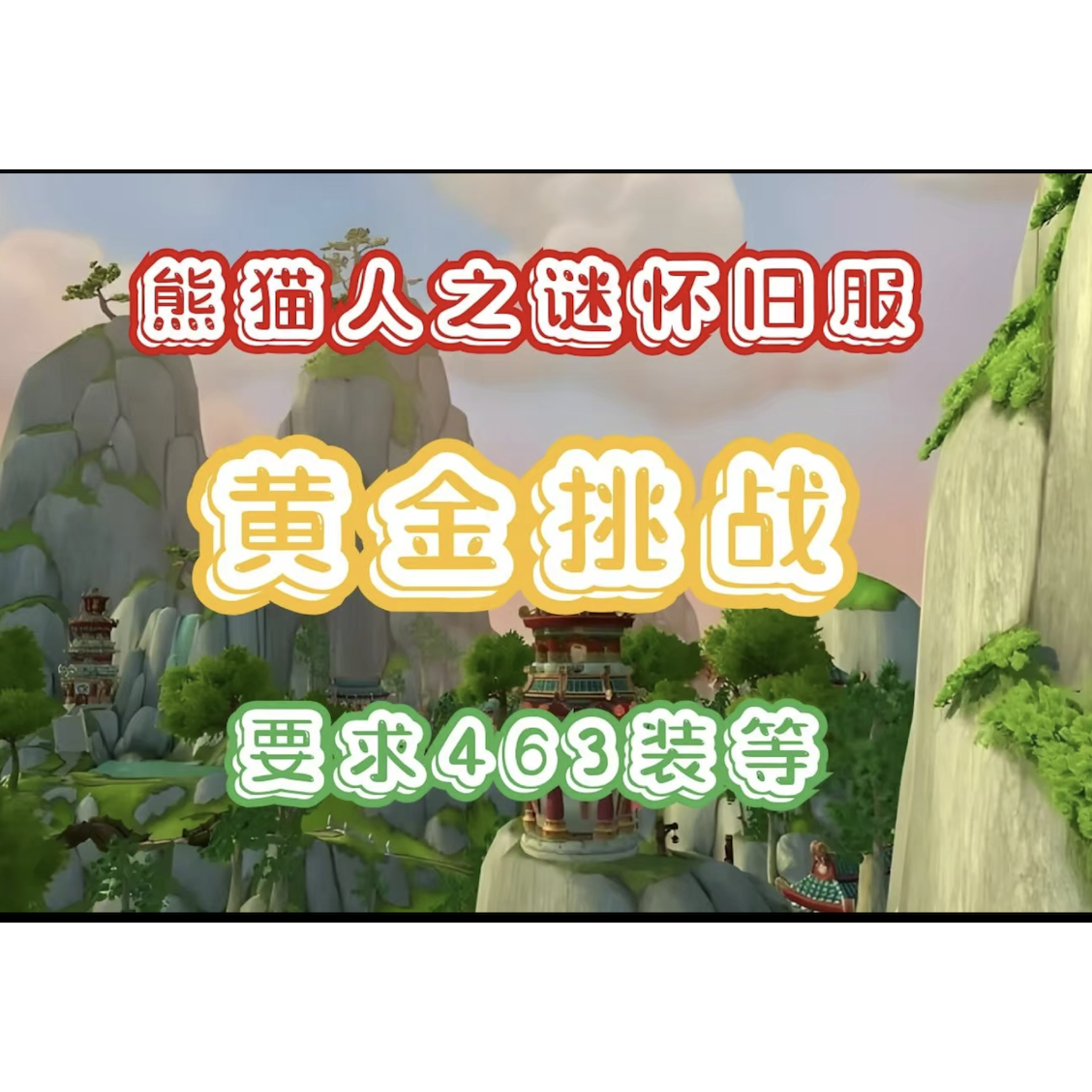 魔兽世界怀旧服熊猫人之谜代打全职业幻化外观 MOP 套wow黄金挑战