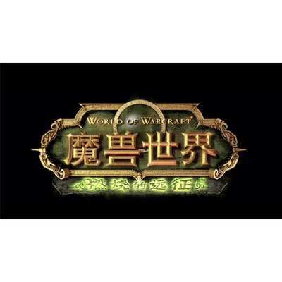 魔兽世界20周年怀旧服tbc燃烧的远征升级60-70级练级铁血服荣誉点