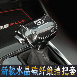 长安CS75PLUS CS85 CS35 逸动CS55 锐程CC CS95自动档把套排挡套