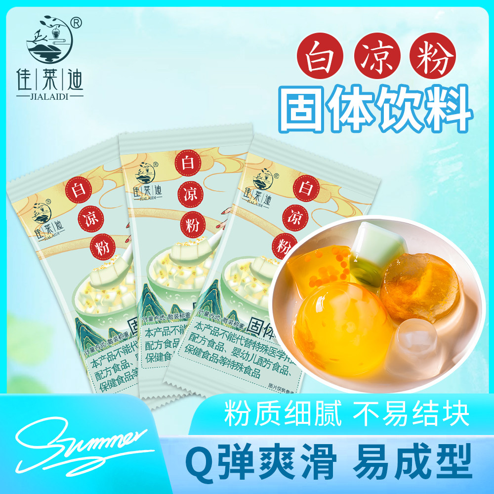 白凉粉果冻专用粉食品级白凉粉儿童专用果冻粉凉粉免煮商用摆摊,咖啡/麦片/冲饮,冻干粉/块冲饮,淘宝优惠券,粉丝福利购,淘宝优惠卷