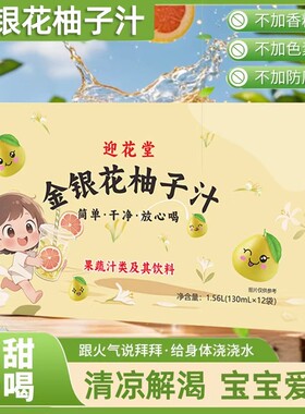 金银花柚子汁130ml*12袋整箱果汁饮料宝宝儿童学生无添加蔗糖饮品