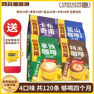 四只猫咖啡正品云南拿铁蓝山卡布奇诺高山特浓速溶咖啡30条杯/袋