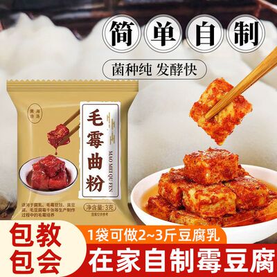 毛霉曲粉长毛腐乳曲粉3g霉豆腐曲菌粉毛霉菌发酵粉家用自制豆腐