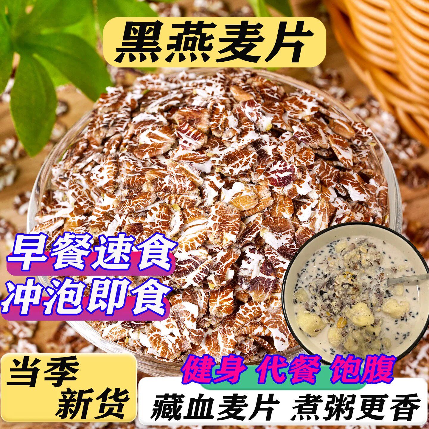 熟黑色燕麦片藏血麦片早餐即食冲饮新鲜原味高纤纯麦片煮粥全胚芽