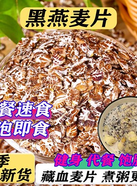 熟黑色燕麦片藏血麦片早餐即食冲饮新鲜原味高纤纯麦片煮粥全胚芽