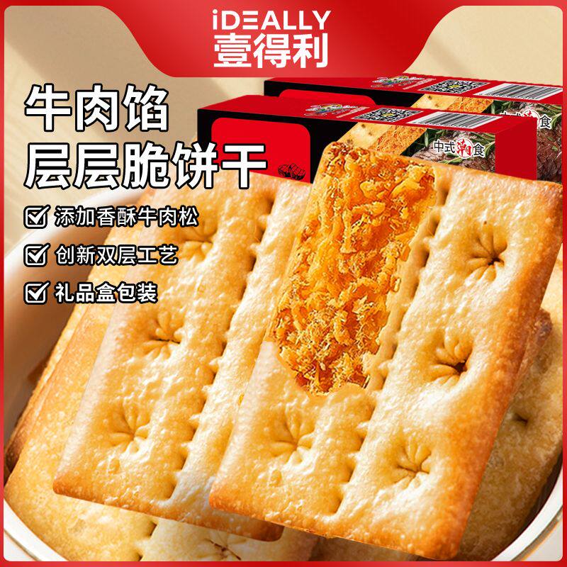 牛肉馅酥脆饼干黄油肉松双层脆饼干休闲解馋零食散装薄脆香酥