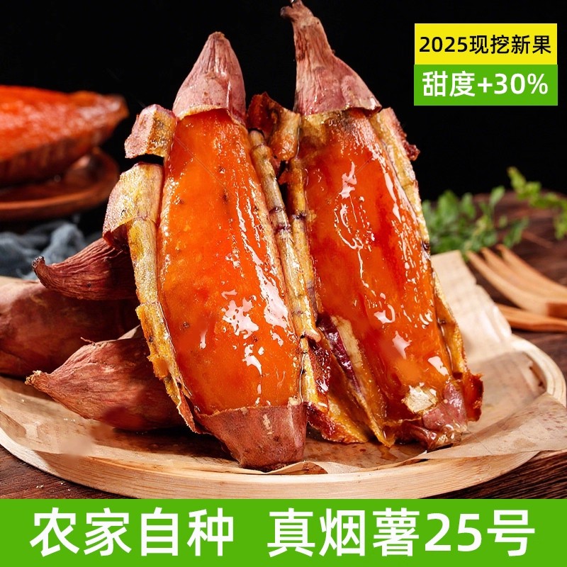 正宗山东烟薯25号蜜薯新鲜现挖糖心流油番薯红薯烤地瓜香甜软糯