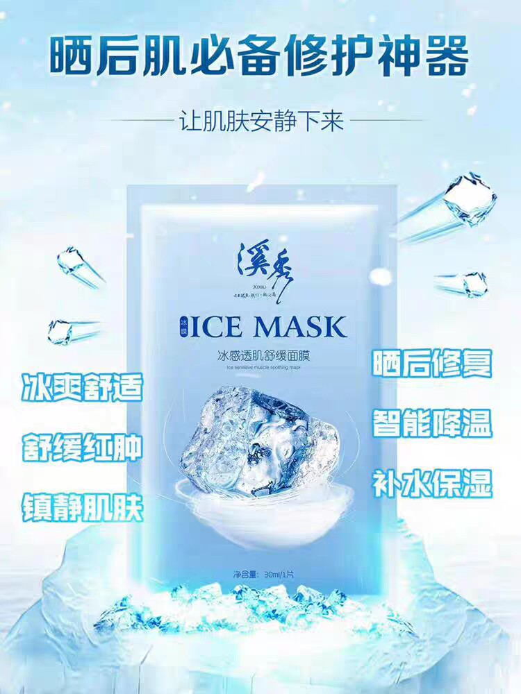 溪秀正品冰膜晒后修复蚕丝面膜补水保湿舒缓修复收缩毛孔冰膜
