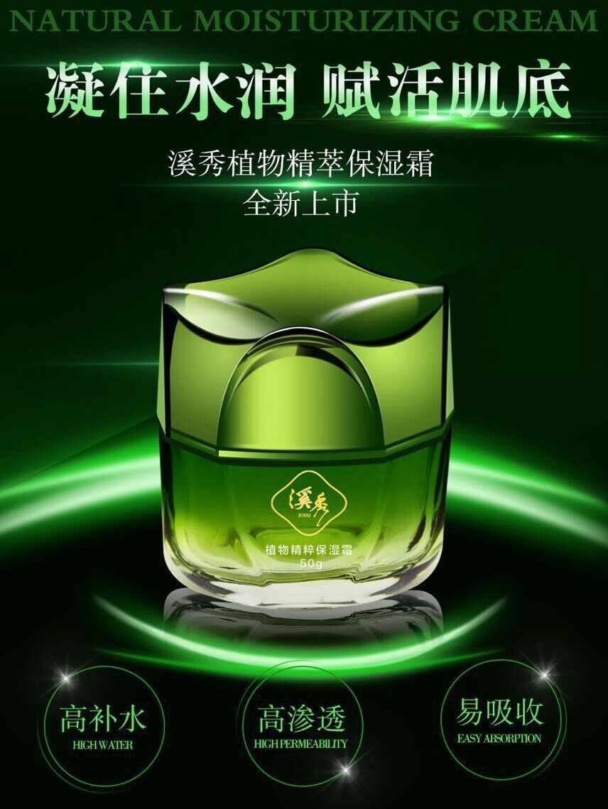 溪秀植物精萃保湿霜清爽控油补水深层滋养提亮肤色抗皱防干燥面霜