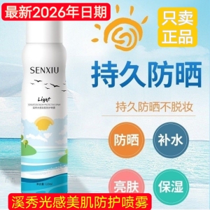溪秀防晒霜喷雾正品清爽防水防汗紫外线面部全身防护学生军训户外
