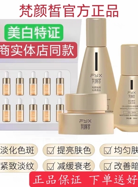 梵颜皙美白套装官方旗舰店实体店淡斑补水精华净斑霜修护四件套