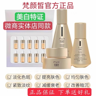 梵颜皙美白套装官方旗舰店实体店淡斑补水精华净斑霜修护四件套