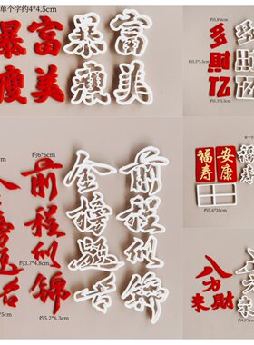 漫步兔翻糖大号模切祥云寿桃模具风生水起字模烘焙字体切模包邮