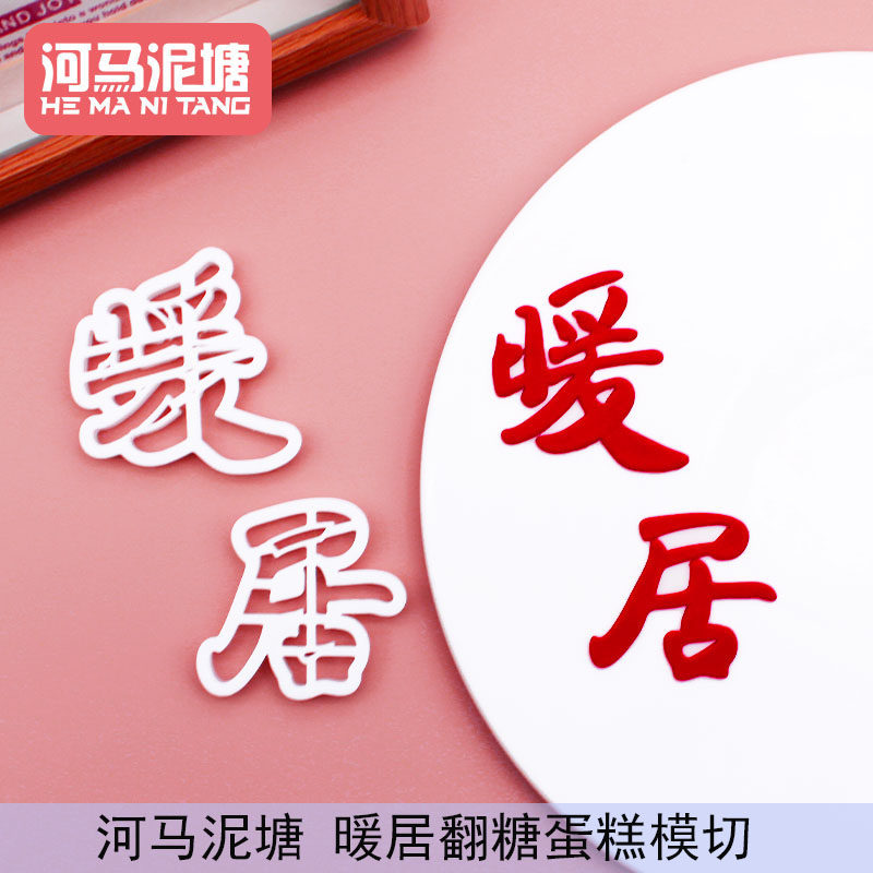 河马泥塘暖居翻糖模具