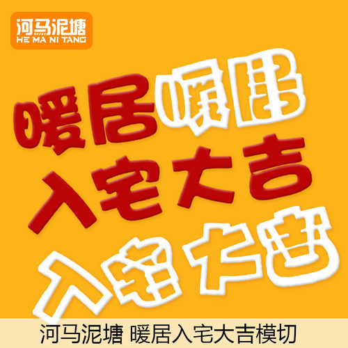河马泥塘入宅大吉文字切模