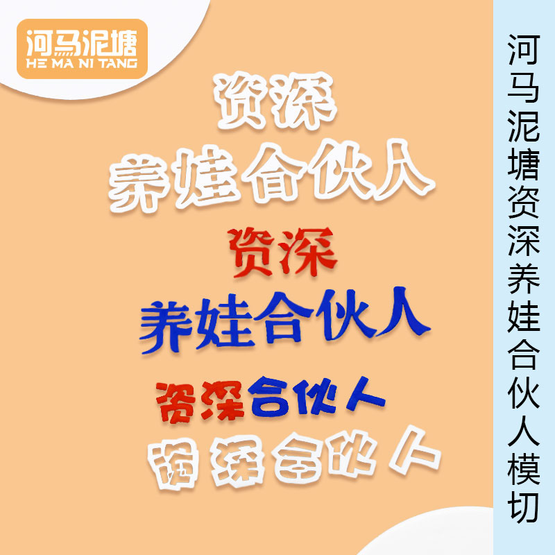 河马泥塘资深养娃合伙人模切