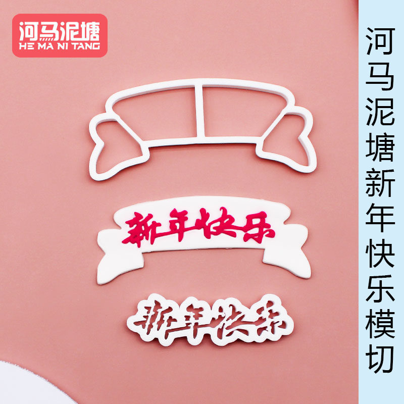 河马泥塘新年快乐模切