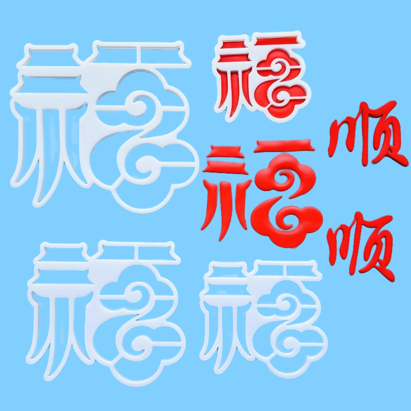 河马泥塘中式祝寿祥云福字切模
