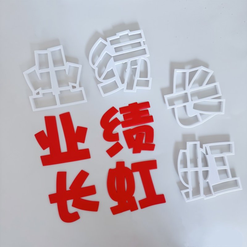 漫步兔业绩长虹爆单翻糖切模开业大吉生意兴隆蛋糕装饰烘焙模具,厨房/烹饪用具,烘焙模具,淘宝优惠券,粉丝福利购,淘宝优惠卷