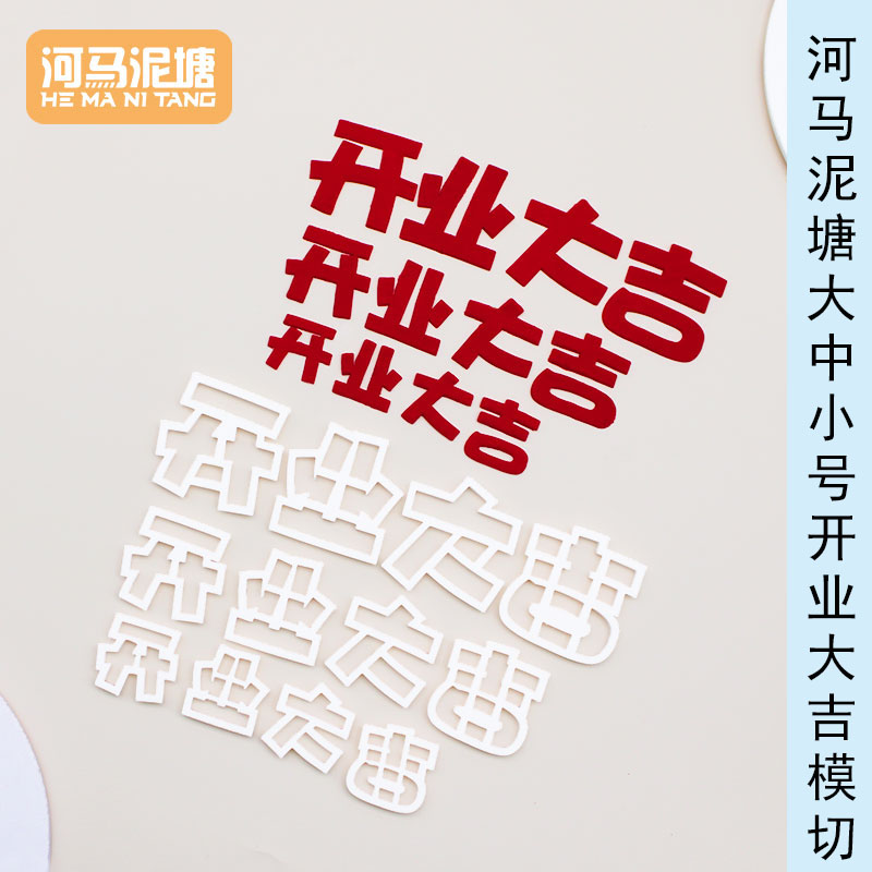 河马泥塘开业大吉模切