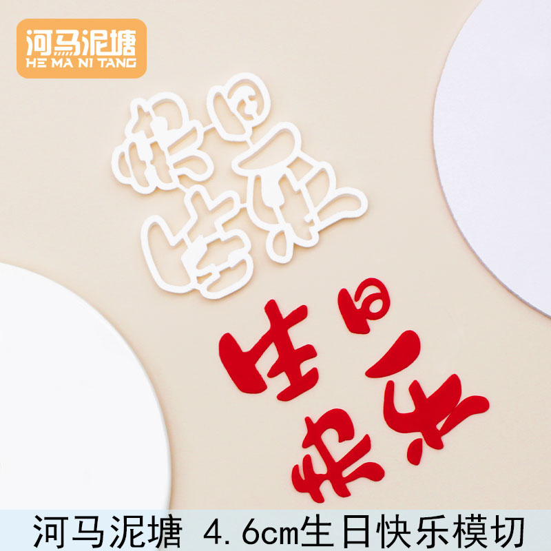 河马泥塘生日快乐模切