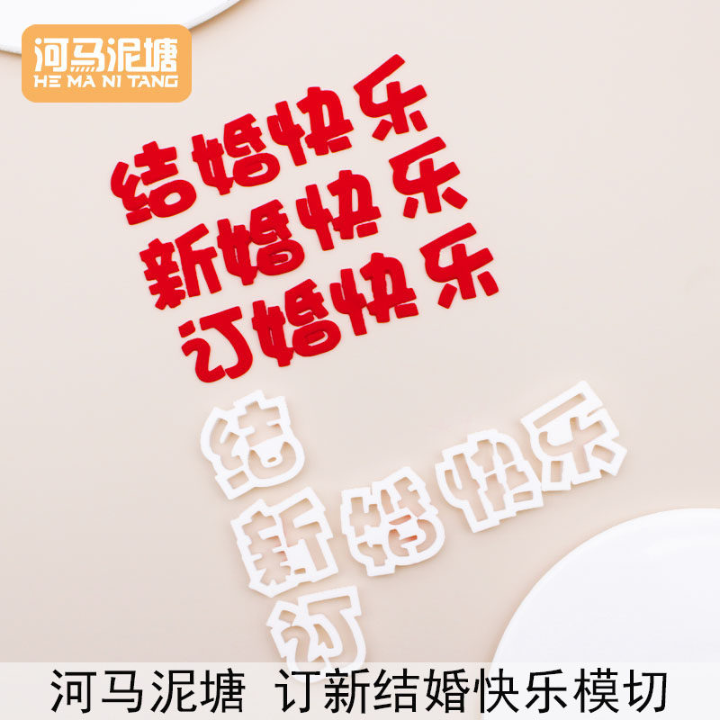 漫步兔网红订新结婚快乐蛋糕翻糖模具面包坊蛋糕烘焙专用模具