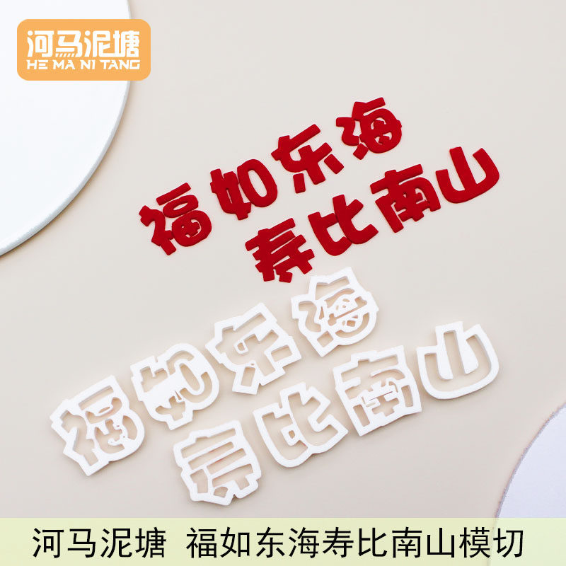 河马泥塘福如东海寿比南山模切图片