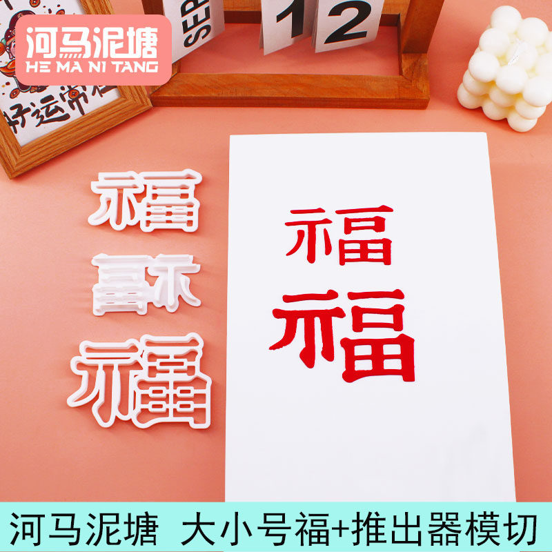 漫步兔大小号福字正体模切 祝寿生日蛋糕装饰翻糖模切,厨房/烹饪用具,烘焙模具,淘宝优惠券,粉丝福利购,淘宝优惠卷