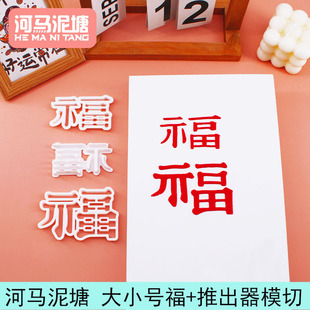 漫步兔大小号福字正体模切 祝寿生日蛋糕装饰翻糖模切