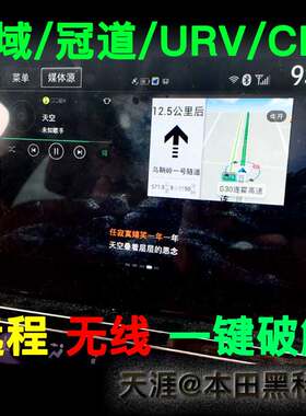 十代思域中控破解冠道皓影导航
