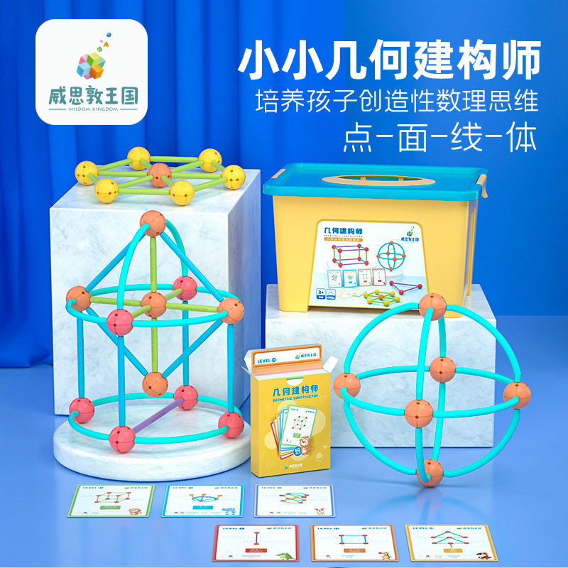 威思敦王国几何构建师拼插积木点线教具儿童立体图形空间思维玩具