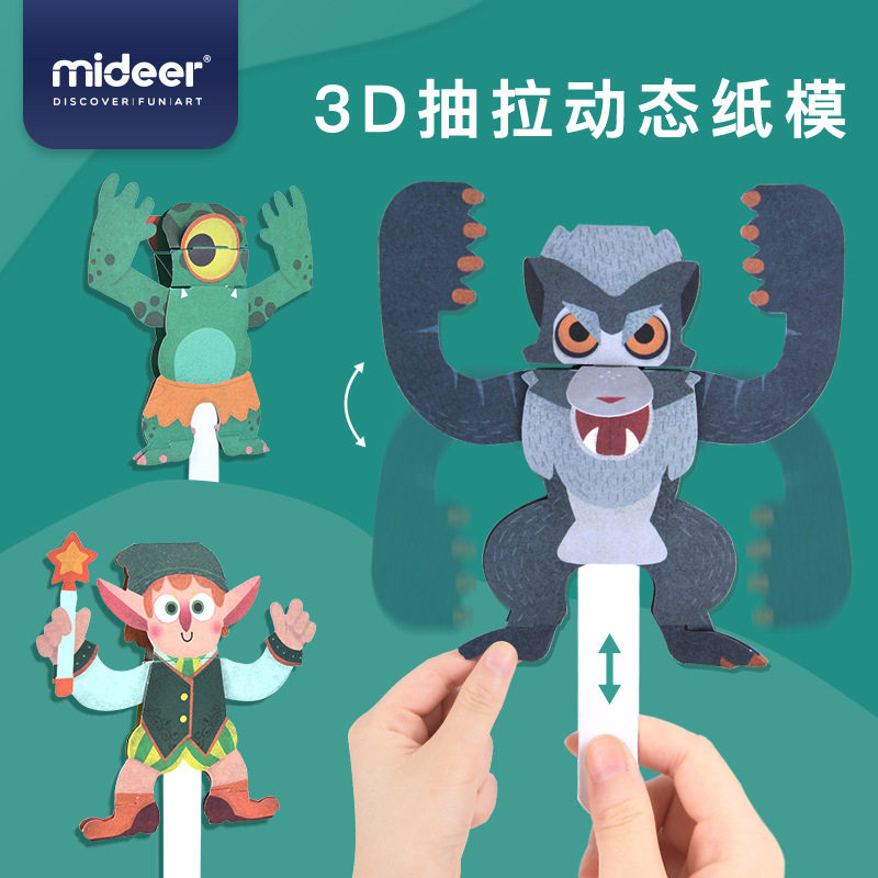 Mideer弥鹿3D立体抽拉动态纸模儿童DIY手工拼插机关折纸玩具动物