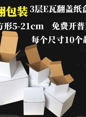 文翔包装三3层E瓦翻盖白色纸盒小白盒正方形杯子内盒4-21cm