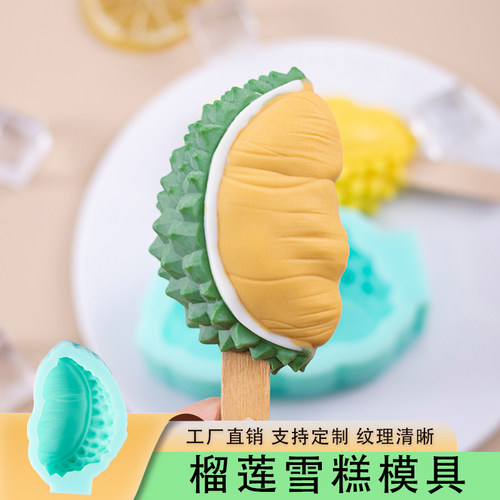 艾妮卡硅胶雪糕模具榴莲葡萄
