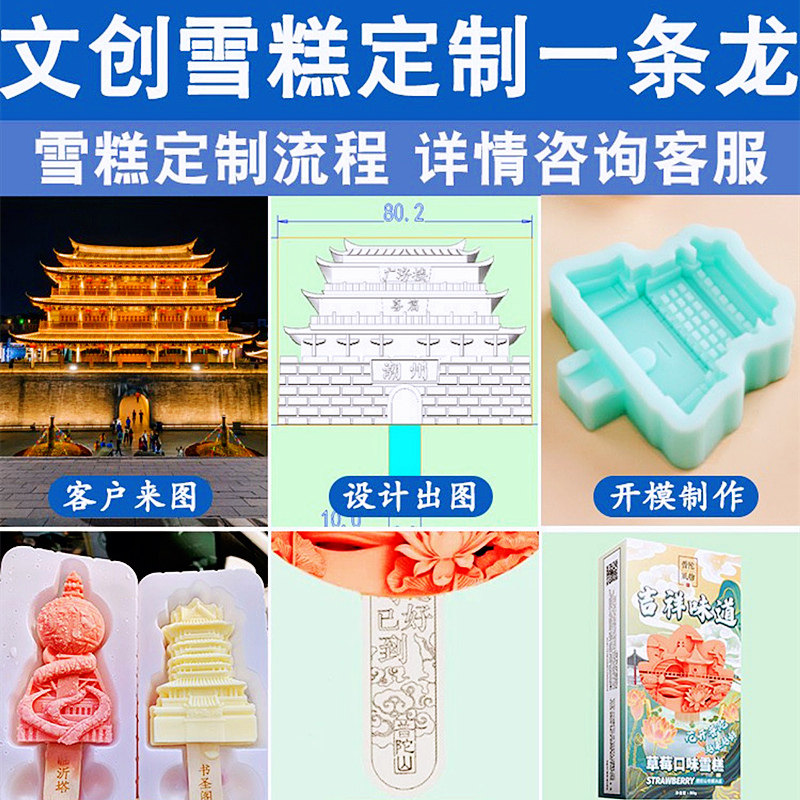 文创冰淇淋定制私人订专业代工冰激凌贴牌生产网红雪糕模具博物馆