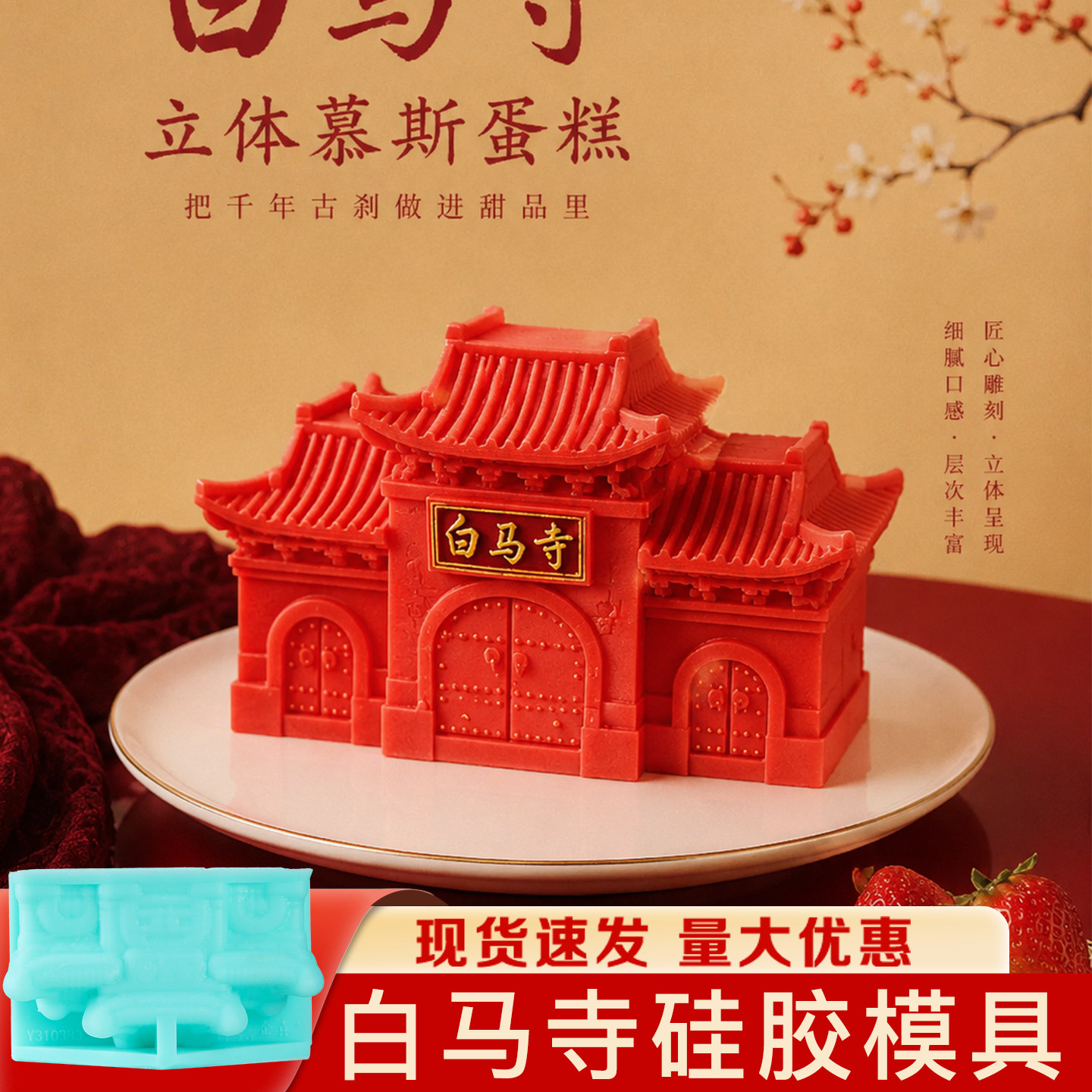 白马寺文创慕斯模具河南洛阳定制网红食品级硅胶法式甜品建筑磨图片