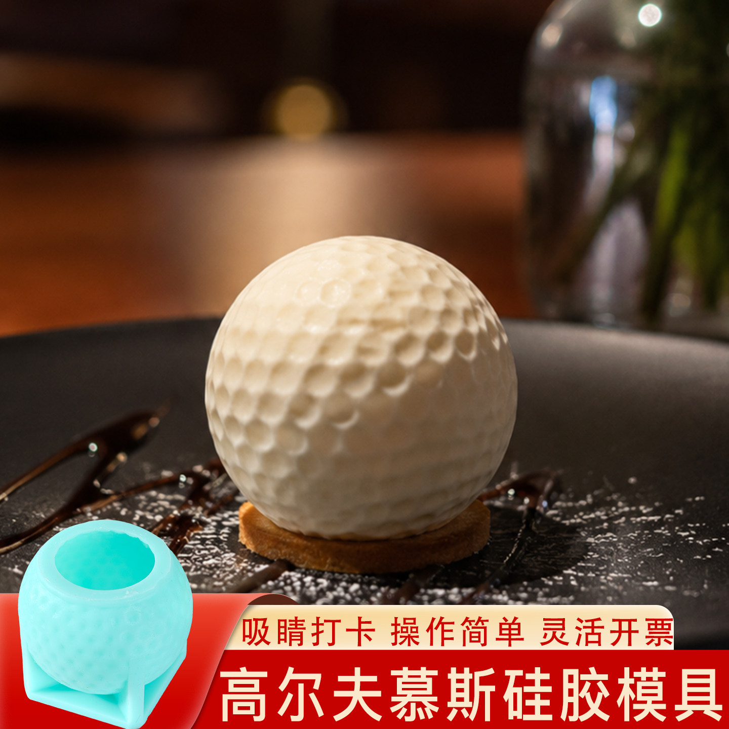 高尔夫硅胶模具定制慕斯圆形巧克力3D足球立体篮球蛋糕DIY烘焙磨