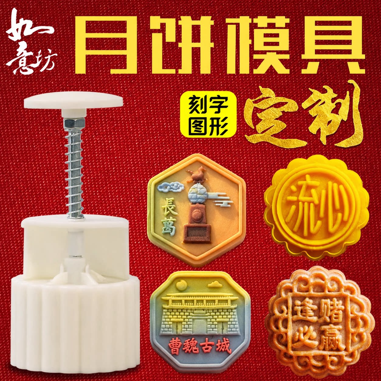 月饼模具定制如意坊绿豆糕冰皮图片