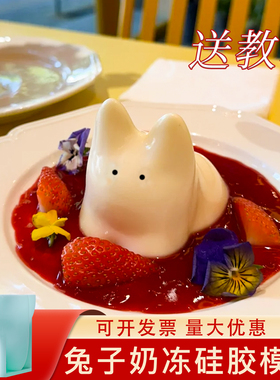 兔子奶冻模具硅胶猫咪小猫布丁果冻摇摇兔可爱慕斯捏捏食品级磨