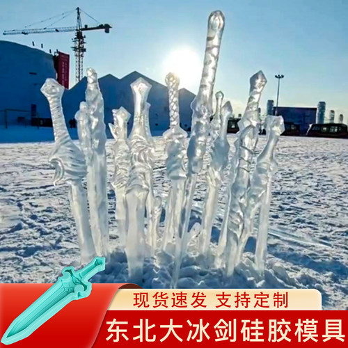 冰剑模具东北大号儿童做大型冰刀冰雕冻冰箭索菲亚硅胶磨具定制道
