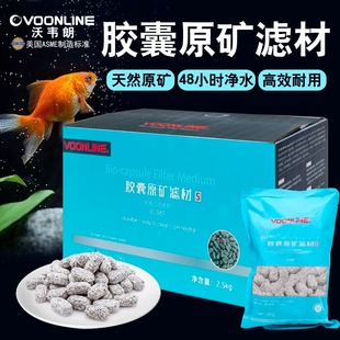 沃韦朗胶囊原矿滤材橄榄球过滤材料鱼缸背滤纳米金龙龙鱼