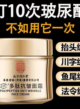 南京同仁堂面霜紧致抗皱保湿淡纹官方正品多肽面部脸部提拉神器